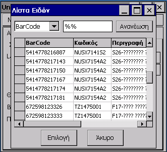 Λίστες Τιμών για θέσεις και είδη Εικόνα 14a Εικόνα 14b Ενημέρωση/Καταχώρηση Είδους Όταν δεν γίνεται έλεγχος για το barcode και σκαναριστεί κάποιο barcode που