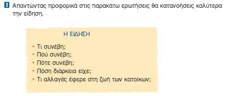 Πριν περάσουμε στην άσκηση 2, που αναλύει την υπερδομή του κειμενικού είδους της είδησης, ασχολούμαστε για λίγο με την πηγή του κειμένου.