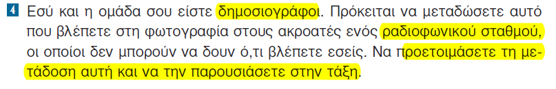 6. Ο δάσκαλος μπορεί να δείξει πώς έκανε τα σχέδια των σχολίων (εισαγωγή σχολίου) και να ζητήσει να κάνουν ανάλογα και οι μαθητές (υπάρχουν αρκετές επιλογές) συνοδεύοντάς τα με κάποια ερώτηση σχετική