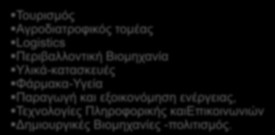 Ε.Π. «Επισειπημαηικόηηηα Ανηαγυνιζηικόηηηα Καινοηομία» 1 9 ηνκείο πξνηεξαηφηεηαο Τνπξηζκφο Αγξνδηαηξνθηθφο ηνκέαο Logistics Πεξηβαιινληηθή