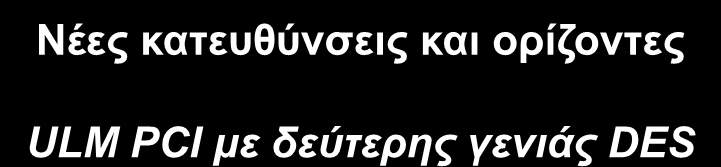 Νέες κατεσθύνσεις και