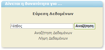 Αναζήτηση Εισαγωγή κειμένου στο πλαίσιο αναζήτησης της αρχικής οθόνης Η Γεωπύλη θα αναζητήσει το κείμενο που εισήγαγε ο χρήστης