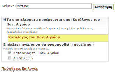 Σύνθετη Αναζήτηση Οι χρήστες έχουν τη δυνατότητα να ορίσουν τον κατάλογο στον οποίο θα πραγματοποιηθεί η αναζήτηση.