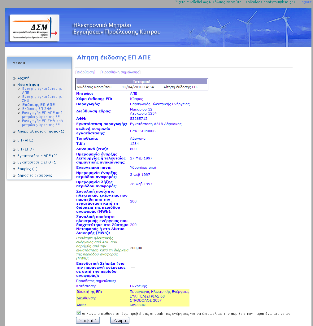 Εικόνα 16: Προεπισκόπηση αίτησης έκδοσης ΕΠ ΑΠΕ Αφού συμπληρώσει και ελέγξει την αίτηση, ο χρήστης επιλέγει «Υποβολή».