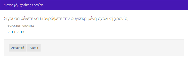 3.5.1 Σχολικές Χρονιές Ο διαχειριστής του συστήματος έχει δικαίωμα προβολής των ενεργών και των ανενεργών σχολικών χρονιών.