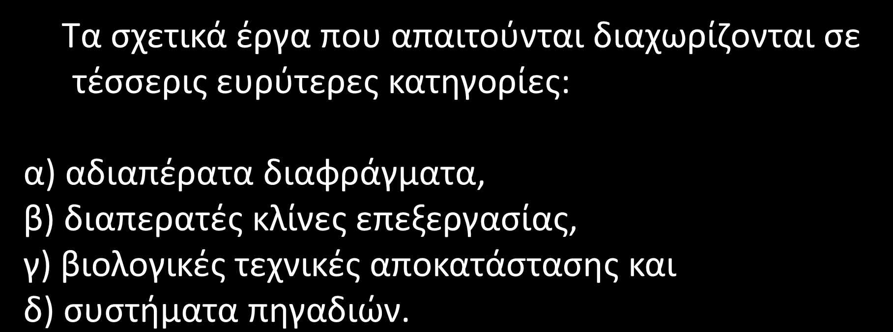 Ανθρωπογενείς διαδικασίες (1/8) Τα σχετικά έργα που απαιτούνται διαχωρίζονται σε τέσσερις ευρύτερες κατηγορίες: α)