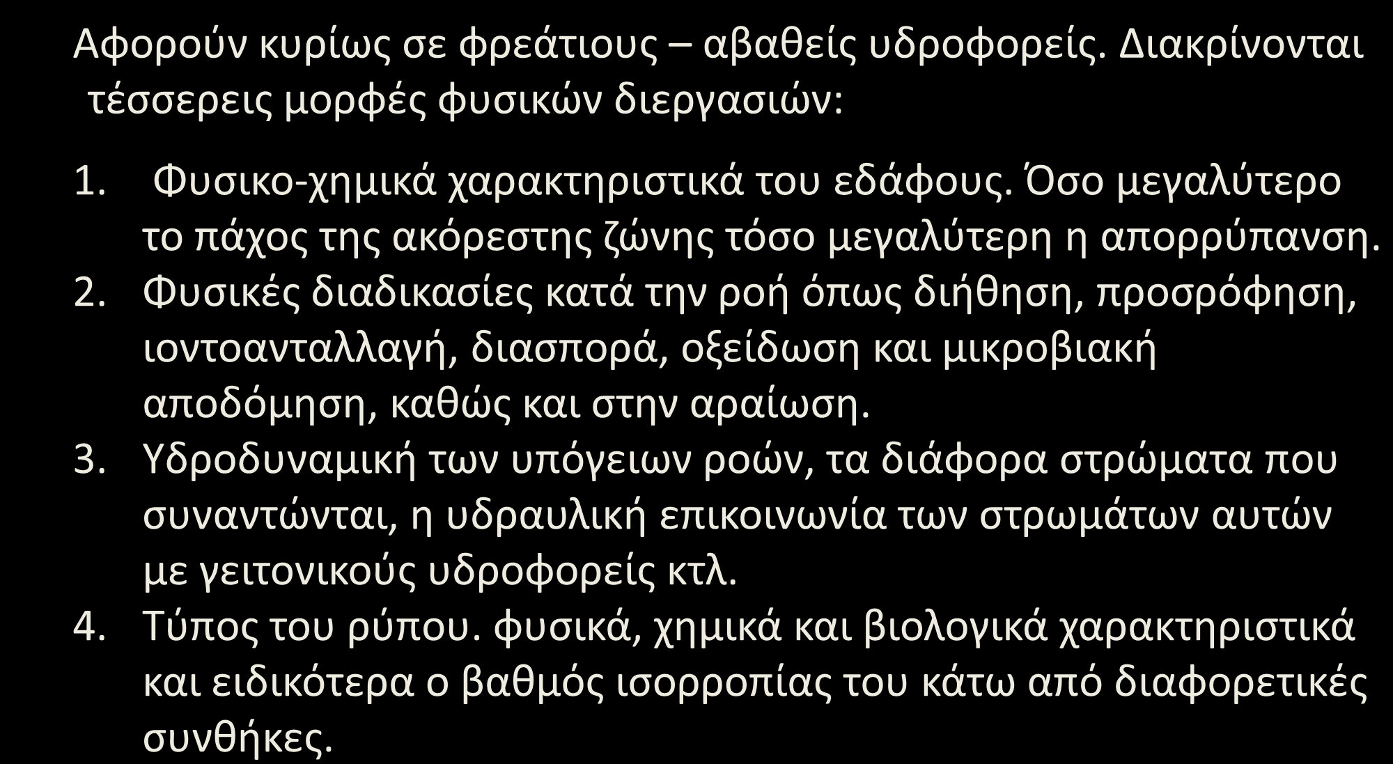 Φυσικές διεργασίες καθαρισμού (1/2) Αφορούν κυρίως σε φρεάτιους αβαθείς υδροφορείς. Διακρίνονται τέσσερεις μορφές φυσικών διεργασιών: 1. Φυσικο-χημικά χαρακτηριστικά του εδάφους.