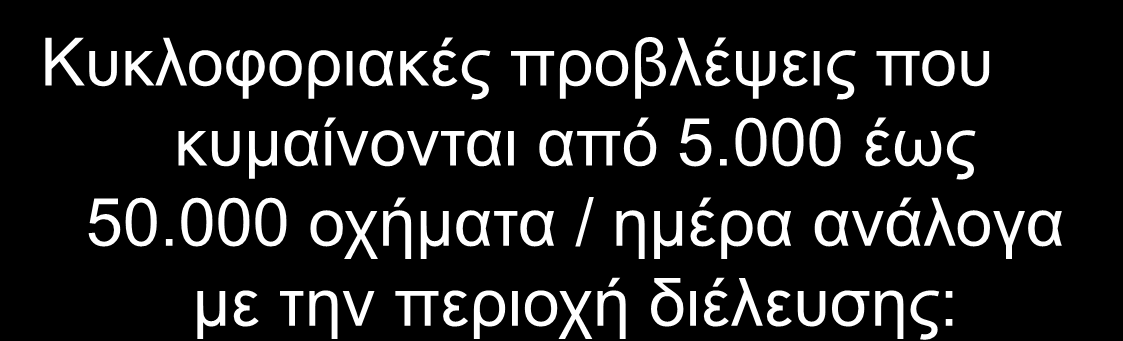 000 οχήματα / ημέρα ανάλογα με την