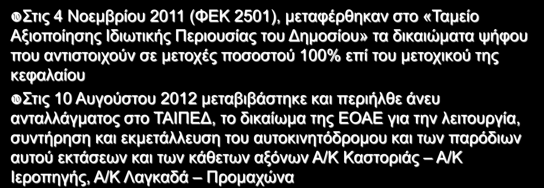 «Εγνατία οδός Από την Κατασκευή στη Ν. 3212 (ΦΕΚ 308 Α 31-12-2003) Άρθρο 17 «Ρυθμίσεις για την Εγνατία Οδό» Παρ.