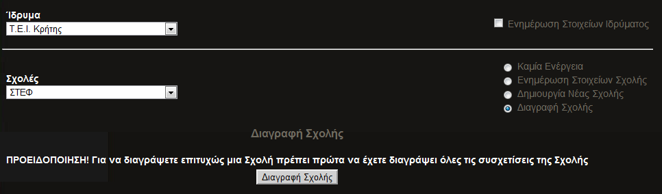 Εικόνα 8. Ενημέρωση Στοιχείων Σχολής Το σενάριο διαγραφής μιας υπάρχουσας Σχολής αποτελείται από τα εξής βήματα: 2.