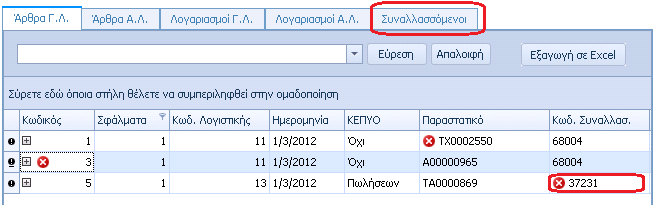 Επιλέγοντας τον σταυρό εμφανίζεται το εξής μήνυμα Επιλέγοντας το σφάλμα στην στήλη του Λογαριασμού εμφανίζεται Σε αυτό το σημείο υπάρχουν δύο επιλογές: Εισάγεται στο πεδίο διαφορετικό λογαριασμό ο