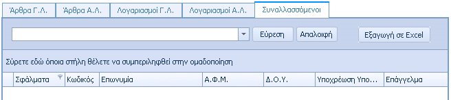 Εδώ εμφανίζεται ο συνδεδεμένος συναλλασσόμενος της εγγραφής ο οποίος έχει σφάλμα στα στοιχεία του.