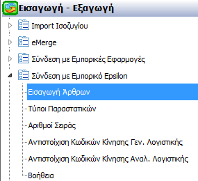 Στο συγκεκριμένο παράδειγμα έγινε εισαγωγή 4 άρθρων ΓΛ, ενημερώθηκαν τα στοιχεία 2 συναλλασσομένων και δεν έγινε εισαγωγή ενός άρθρου Γ.Λ. 5. Τύποι Παραστατικών Αριθμοί Σελίδας Αντιστοίχιση Κωδικών Γ.