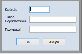 Η ενέργεια αυτή θα υλοποιηθεί από το μενού «Εισαγωγή Εξαγωγή» «Σύνδεση με Epsilon Εμπορικό», «Τύποι Παραστατικών», όπου και εμφανίζεται ο παρακάτω πίνακας: Στο σημείο αυτό επιλέγοντας εισαγωγή από το