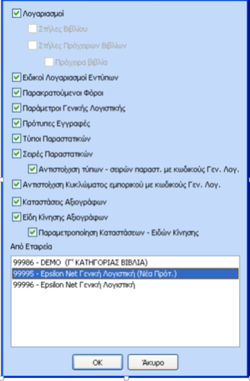 6. Αντιστοίχιση κωδικών κίνησης με τύπο παραστατικών και σειράς Στην συνέχεια θα πρέπει να αντιστοιχίσει τον κωδικό κίνησης που επιθυμεί σε κάθε χρησιμοποιούμενο συνδυασμό