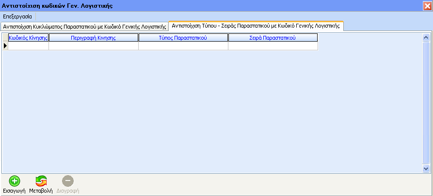 εμφανίζεται ο παρακάτω πίνακας: Η μάσκα αυτή αποτελείται από 2 tab, «Αντιστοίχιση Κυκλώματος Παραστατικού με Κωδικό Γενικής Λογιστικής» και «Αντιστοίχιση Τύπου Σειράς Παραστατικού με Κωδικό Γενικής