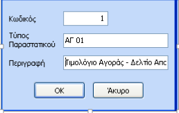 6.2 Αντιστοίχιση Τύπου Σειράς Παραστατικού με Κωδικό Γενικής Λογιστικής Επιλέγοντας το δεύτερο tab «Αντιστοίχιση Τύπου Σειράς Παραστατικού με Κωδικό Γενικής Λογιστικής» εμφανίζεται το παρακάτω