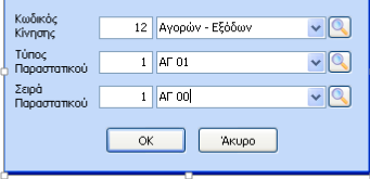 Και τέλος να δημιουργήσει την αντιστοίχιση Κωδικών Γενικής Λογιστικής όπως φαίνεται παρακάτω.