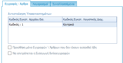 Στο σημείο αυτό το πρόγραμμα μας δίνει την δυνατότητα ορισμού παραμέτρων εισαγωγής, όπου εμφανίζονται πληροφορίες από την βάση που έχει επιλεχθεί για την εισαγωγή δεδομένων. Συγκεκριμένα: 1.