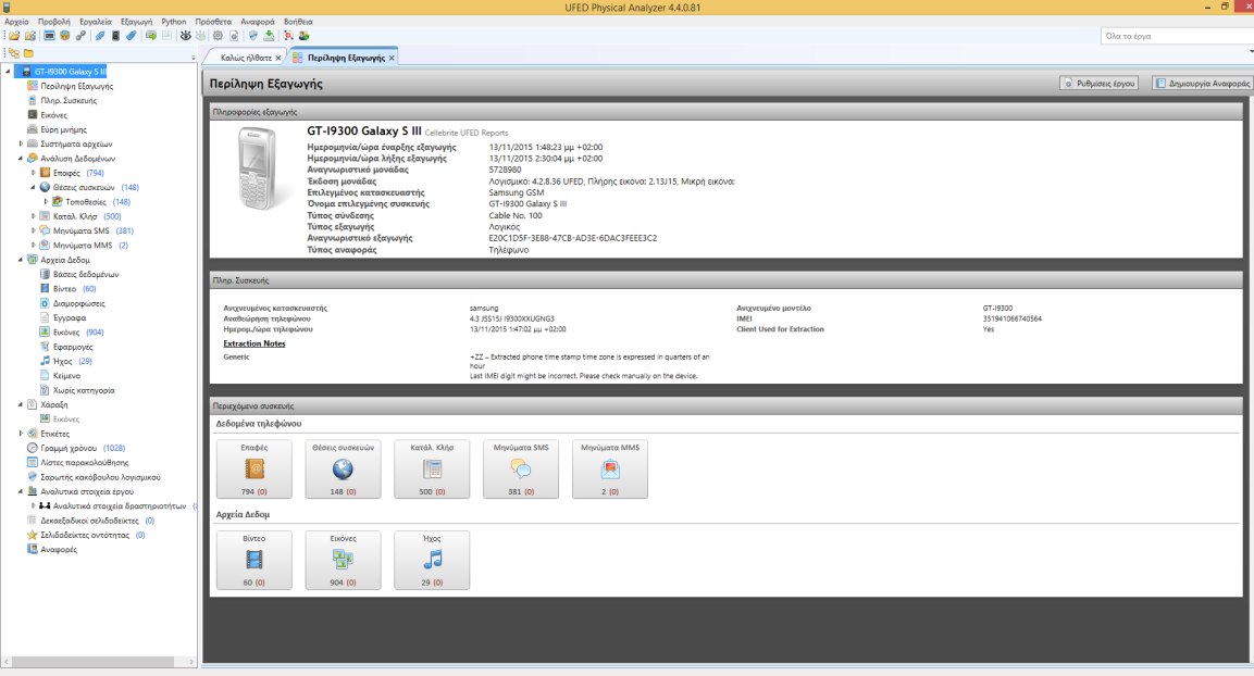 και επομένως ανοίγουμε το εξαγόμενο αρχείο με το εργαλείο UFED Physical Analyzer, προκειμένου να δούμε τα