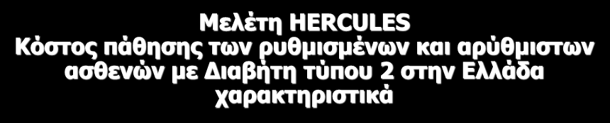 Μελέτη ΗERCULES Κόστος πάθησης των ρυθμισμένων και αρύθμιστων ασθενών με Διαβήτη τύπου 2 στην Ελλάδα χαρακτηριστικά Αποτελέσματα: