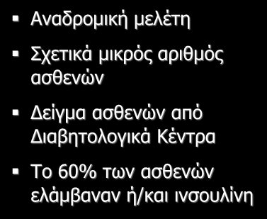 Συμπεράσματα - Περιορισμοί Συμπεράσματα Το κόστος των αντιδιαβητικών φαρμάκων αποτελεί μικρό τμήμα της συνολικής οικονομικής δαπάνης Η αποτυχία ρύθμισης του ΣΔ έχει