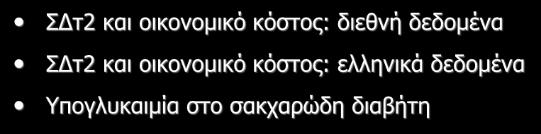 Περίγραμμα παρουσίασης ΣΔτ2 και οικονομικό κόστος: διεθνή δεδομένα ΣΔτ2