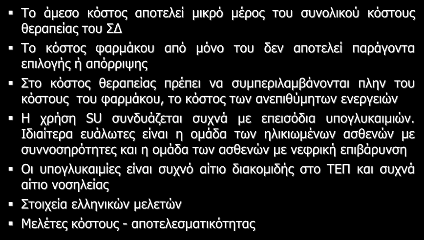 Συμπεράσματα Το άμεσο κόστος αποτελεί μικρό μέρος του συνολικού κόστους θεραπείας του ΣΔ Το κόστος φαρμάκου από μόνο του δεν αποτελεί παράγοντα επιλογής ή απόρριψης Στο κόστος θεραπείας πρέπει να