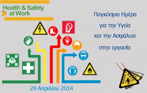 Ασφάλεια - Εκπαίδευση Η Παγκόσμια Ημέρα Ασφάλειας στην εργασία, πλέον αποτελεί θεσμό για 5η συνεχόμενη χρονιά στην ΕΛΜΙΝ με τη συμμετοχή όλων των εργαζόμενων σε δράσεις σχετικές με την ασφάλεια και