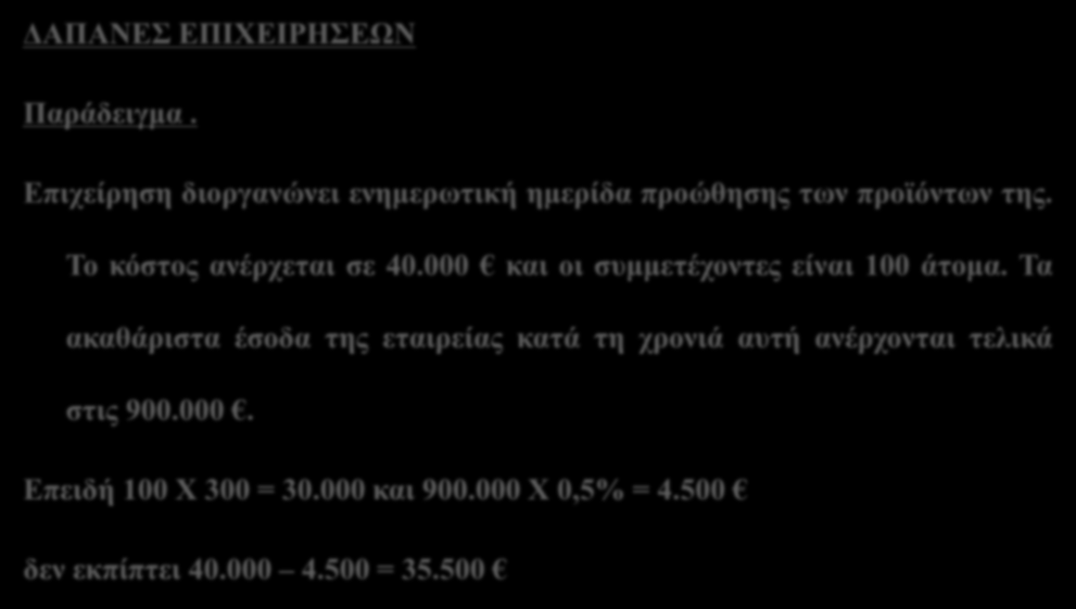 ΔΑΠΑΝΕΣ ΕΠΙΧΕΙΡΗΣΕΩΝ Παράδειγμα. Επιχείρηση διοργανώνει ενημερωτική ημερίδα προώθησης των προϊόντων της. Το κόστος ανέρχεται σε 40.000 και οι συμμετέχοντες είναι 100 άτομα.