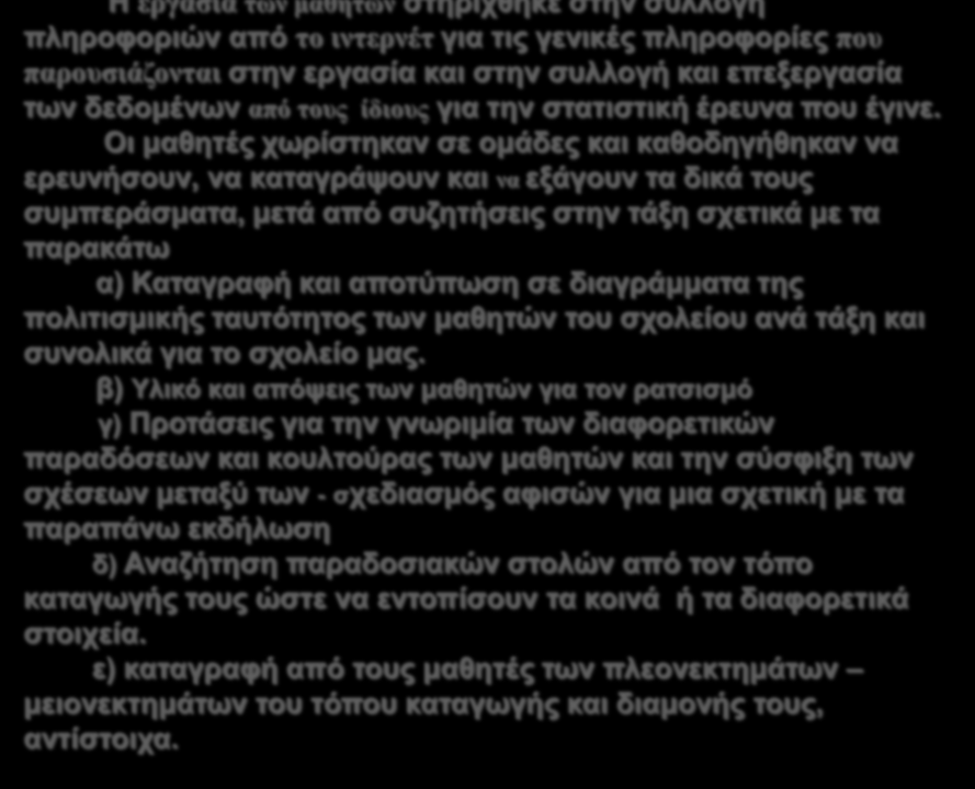 Η εργασία των μαθητών στηρίχθηκε στην συλλογή πληροφοριών από το ιντερνέτ για τις γενικές πληροφορίες που παρουσιάζονται στην εργασία και στην συλλογή και επεξεργασία των δεδομένων από τους ίδιους