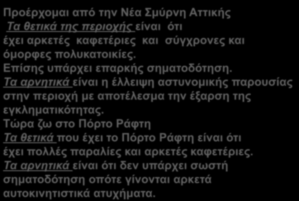 Προέρχομαι από την Νέα Σμύρνη Αττικής Τα θετικά της περιοχής είναι ότι έχει αρκετές καφετέριες και σύγχρονες και όμορφες πολυκατοικίες. Επίσης υπάρχει επαρκής σηματοδότηση.