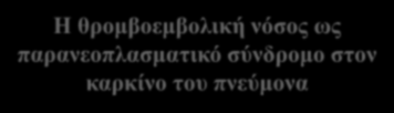 Η θρομβοεμβολική νόσος ως παρανεοπλασματικό σύνδρομο στον καρκίνο του