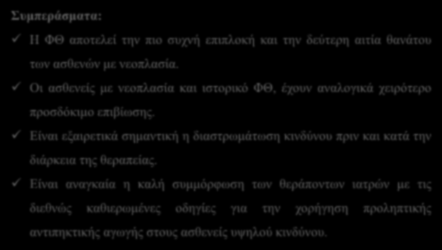 Συμπεράσματα: Η ΦΘ αποτελεί την πιο συχνή επιπλοκή και την δεύτερη αιτία θανάτου των ασθενών με νεοπλασία. Οι ασθενείς με νεοπλασία και ιστορικό ΦΘ, έχουν αναλογικά χειρότερο προσδόκιμο επιβίωσης.