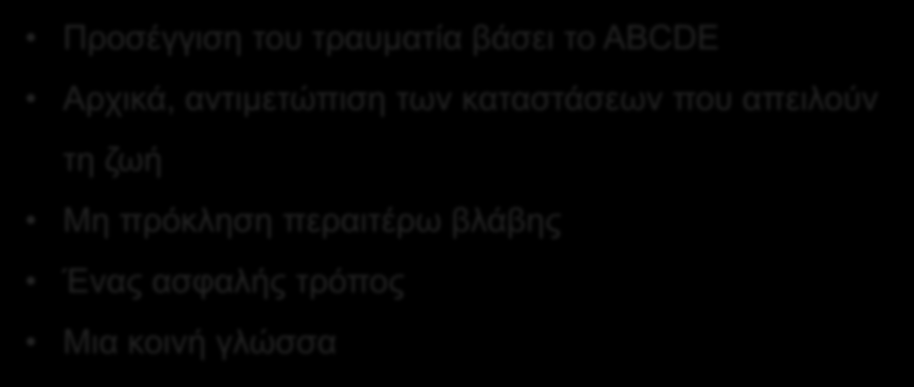 Περίληψη Προσέγγιση του τραυματία βάσει το ABCDE Αρχικά, αντιμετώπιση των καταστάσεων