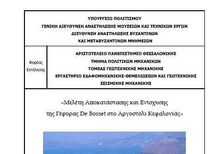 Το Εθνικό Μετσόβιο Πολυτεχνείο (2002-2004) εκπόνησε Μελέτη Αποτύπωσης