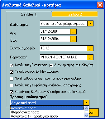 Τν θξηηήξην ηνπ Τξόπνπ Υπνινγηζκνύ πξνζηέζεθε επίζεο θαη ζηελ νζόλε νξηζκνύ ησλ εθηππώζεσλ Αλαιπηηθό Καζνιηθό θαη