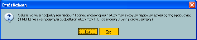 Με ηελ ίδηα κέζνδν κπνξείηε λα πξνρσξήζεηε ζε καδηθέο κεηαβνιέο ηεο παξακεηξνπνίεζεο ΔΛΠ όισλ ησλ ελεξγώλ πεξηνρώλ εξγαζίαο ηεο εθαξκνγήο. Σηελ πεξίπησζε απηή εκθαλίδεηαη ζρεηηθό κήλπκα επηβεβαίσζεο.