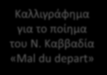 Καββαδία «Mal du depart» Μαργαρίτα Γεωργαλλίδου