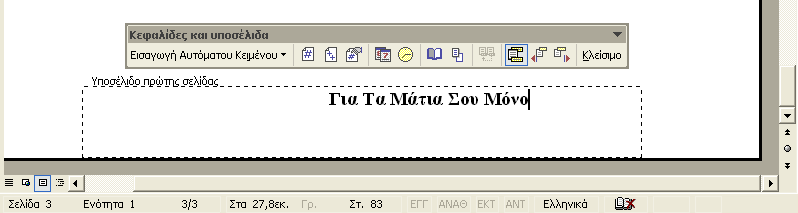84 Ελληνικό Microsoft Word 2002 με μια ματιά Δημιουργία μεταβλητών επαναλαμβανόμενων κεφαλίδων ή υποσέλιδων Κοιτάξτε τα περισσότερα βιβλία και θα δείτε ότι οι μονές και ζυγές σελίδες συνήθως έχουν