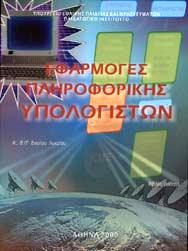 Σχολικό Βιβλίο - Κεφάλαιο 1 ΙΣΤΟΡΙΚΗ ΕΞΕΛΙΞΗ ΥΠΟΛΟΓΙΣΤΩΝ