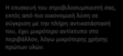 Η επισκευή του στροβιλοσυμπιεστή σας, εκτός