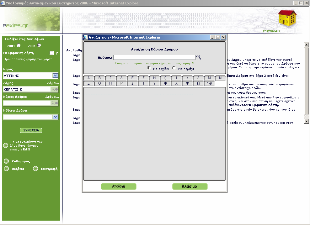2 ος τρόπος Επιλέξτε το κυκλάκι στα δεξιά του πεδίου ρόµος ώστε να εµφανισθεί το παράθυρο αναζήτησης και εντοπισµού των ρόµων του επιλεγµένου ήµου.