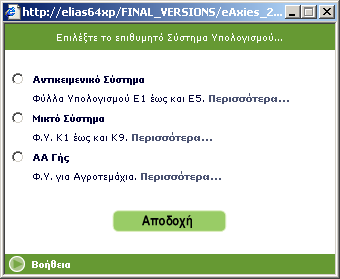 ΘΕΜΑ 2 Ο ΟΘΟΝΗ ΕΠΙΛΟΓΗΣ ΣΥΣΤΗΜΑΤΟΣ ΥΠΟΛΟΓΙΣΜΟΥ Για πληροφορίες σχετικά µε την ορθή επιλογή του συστήµατος υπολογισµού στο οποίο εντάσσεται το ακίνητό σας, συµβουλευθείτε την «Βοήθεια» της οθόνης.