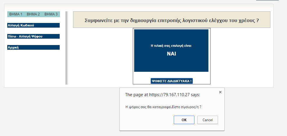 τρία βήματα. Στο πρώτο ο ψηφοφόρος κάνει την επιλογή του και ακολουθεί διπλή επιβεβαίωση μέσω των επόμενων βημάτων.