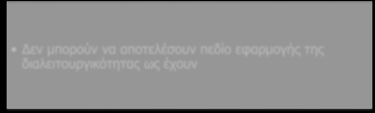 Πεδίο Εφαρμογής Διαλειτουργικότητας Α.