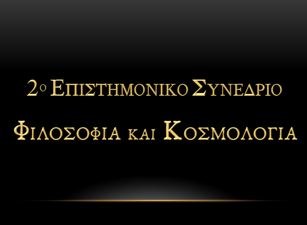 Πρόγραμμα Συνεδρίου 13-1 4 Μ α ΐ ο υ 2 0 1 3 Κ ε ν τ ρ ι κ ό Κ τ ή ρ ι ο Π α ν ε π ι