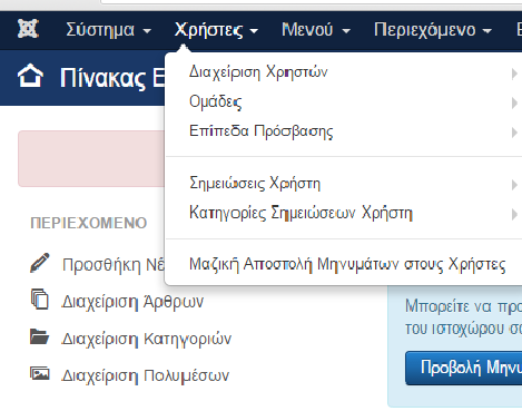 5.2.2. Γραμμή Χρήστες Εικόνα 1: Μενού Χρήστες Εδώ παρέχονται ολές οι επίλογες σε οτι αφορά τους χρήστες.