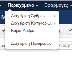 Αν παρατηρήσετε την εικόνα θα δείτε πώς πάνω υπάρχουν πολλές επιλογές με τις οποίες μπορείτε να κάνετε δημοσίευση, απόσυρση, επεξεργασία, διαγραφή στο μενού και πολλά άλλα. 5.2.4.