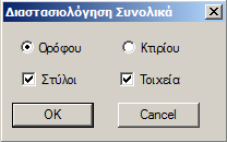 Υπολογισμός Αντοχών (Pushover) Αφού ολοκληρωθεί η προ pushover διαδικασία, δηλαδή η διαστασιολόγηση του φορέα και η προσαρμογή των οπλισμών στην υπάρχουσα κατάσταση και πριν τη δημιουργία του